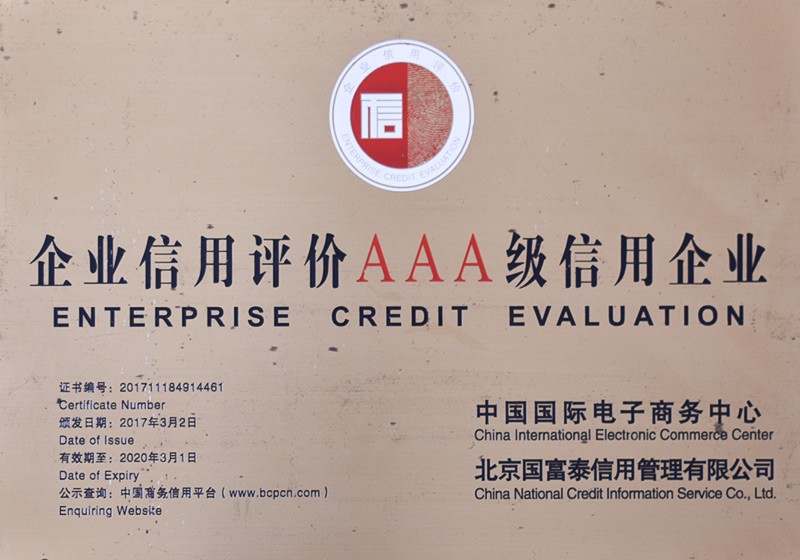 企业信用评价AAA级信用企业