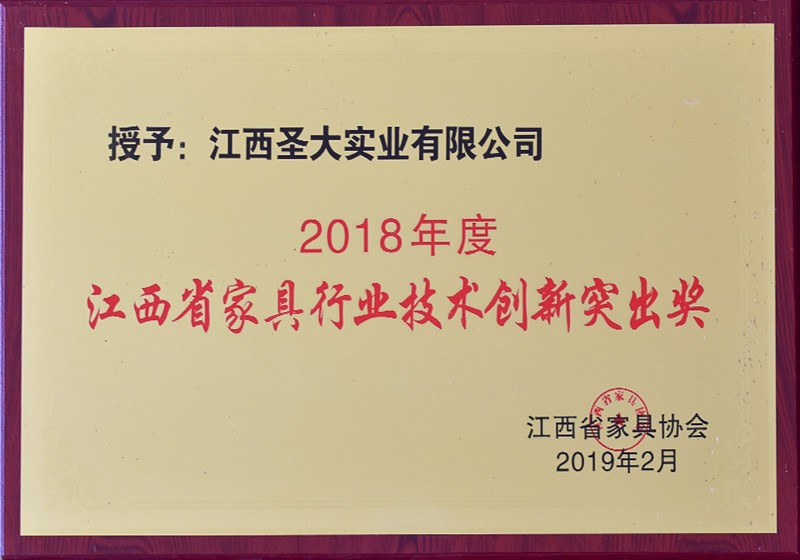 2018年度江西省家具行业技术创新突出奖