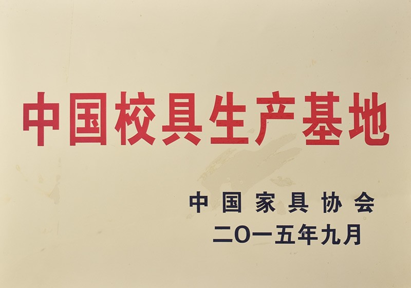 中国校具生产基地
