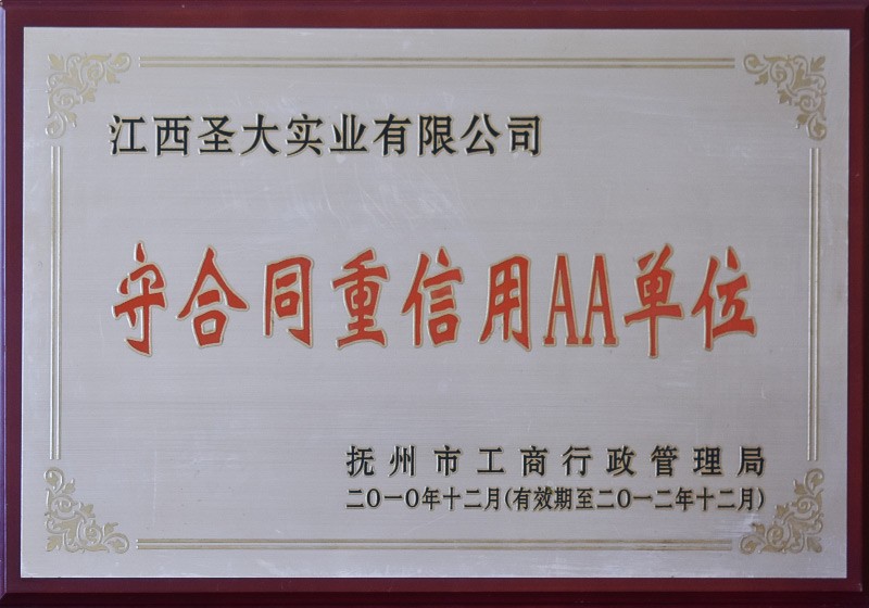 守合同重信用AA单位