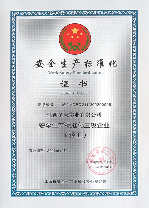 安全生产标准化三级企业（轻工）