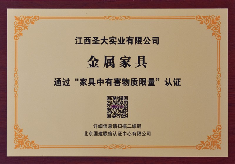家具中有害物质限量认证证书（金属家具）