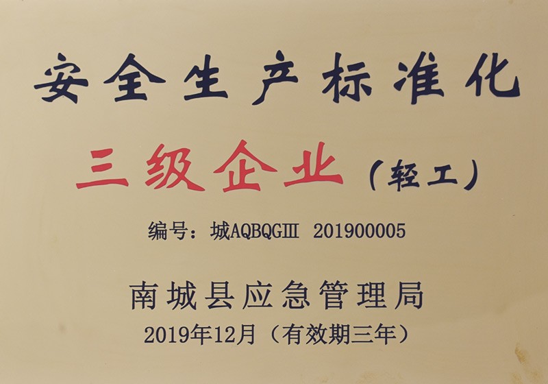 安全生产标准化三级企业（轻工）