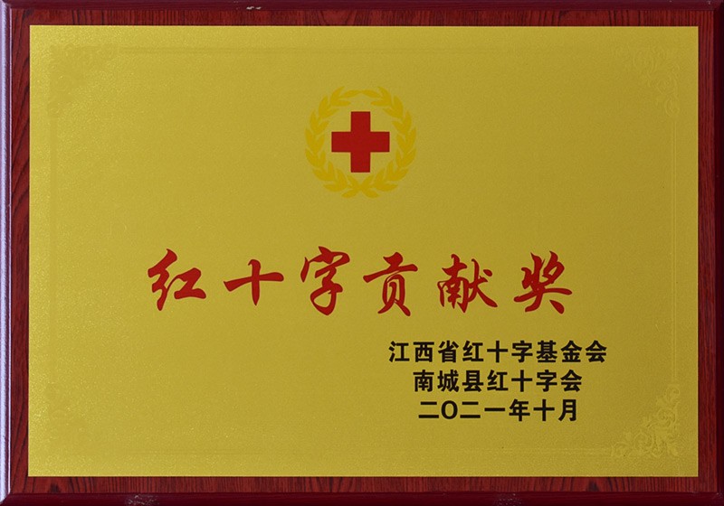 红十字贡献奖