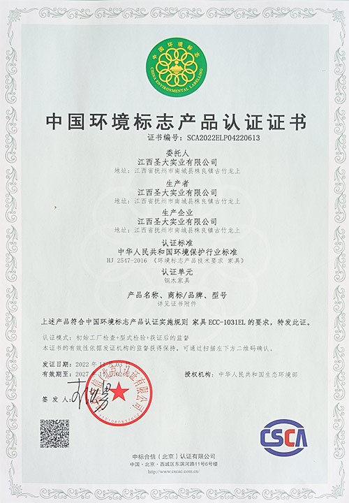中国环境标志产品认证证书（钢木家具）