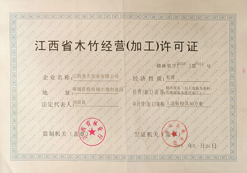江西省木竹经营（加工）许可证
